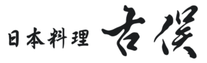 日本料理 古俣