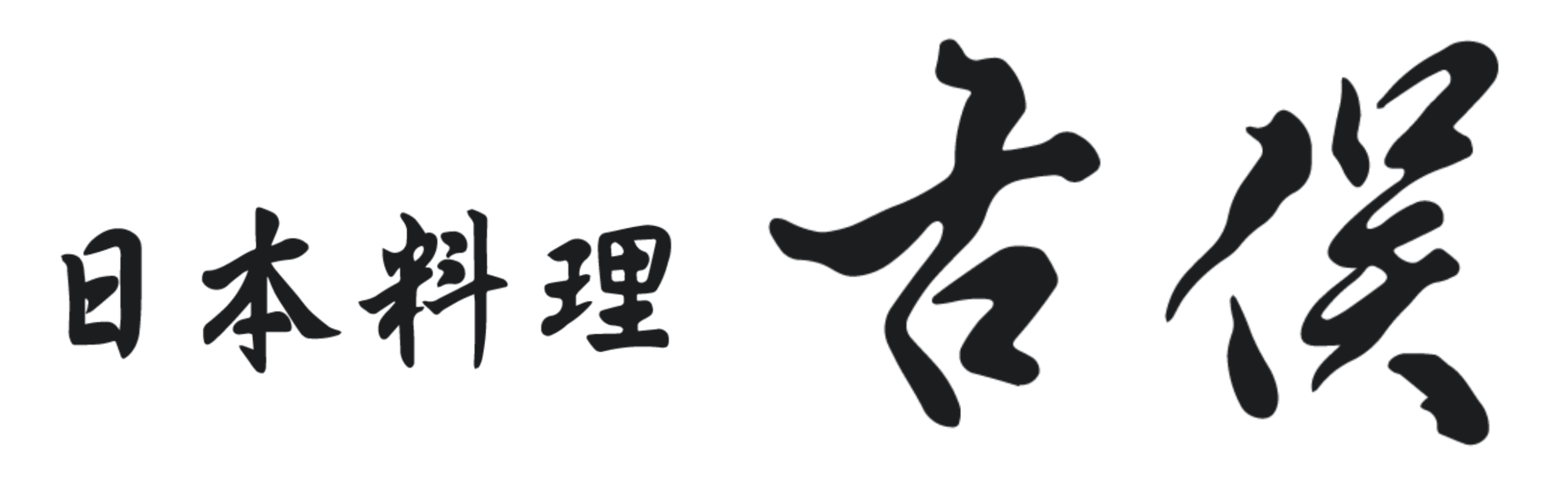 日本料理 古俣｜ご会合・お祝い・ご法事