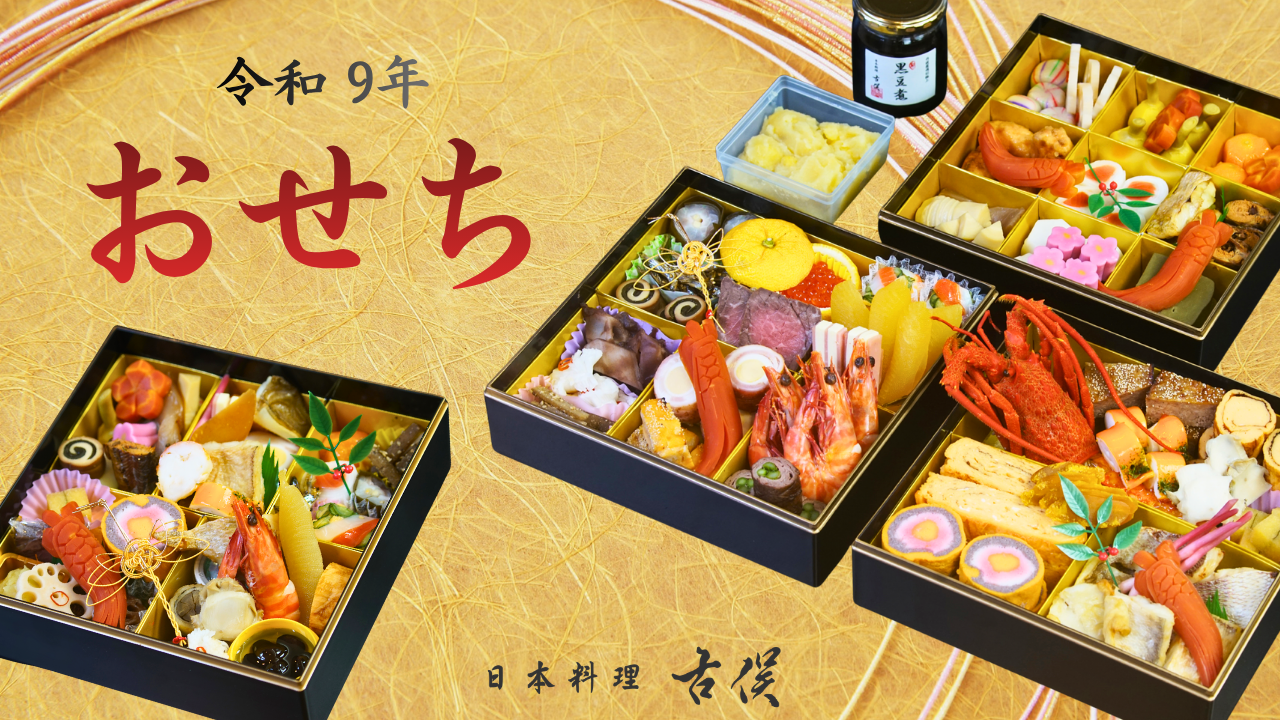 令和9年, 2027年, 日本料理古俣のおせち